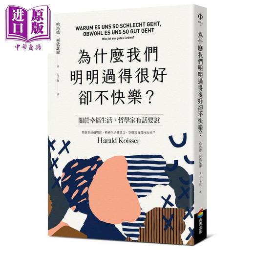 【中商原版】为什么我们明明过得很好却不快乐？港台原版 哈洛德.柯依瑟尔 商周出版 哲学 商品图0