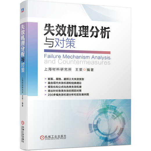 失效机理分析与对策 商品图0