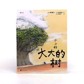 后浪正版 小小的大大的树   山村浩二绘  阴阳师作者梦枕貘著