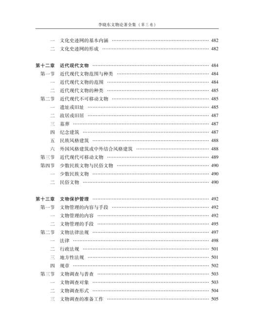 《李晓东文物论著全集》（第三卷） 商品图14