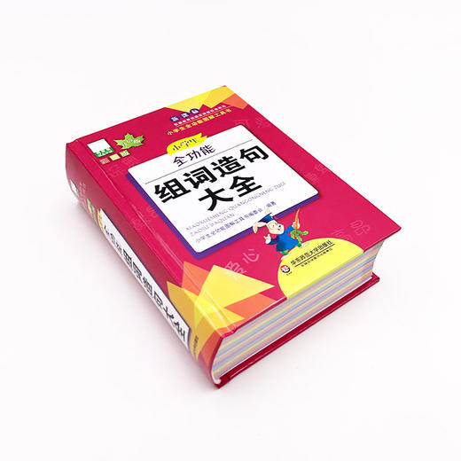 小学生全功能组词造句大全 青苹果2020新版 新课标部编版 小学生全功能图解工具书 正版全彩教辅 华东师范大学出版社 商品图4