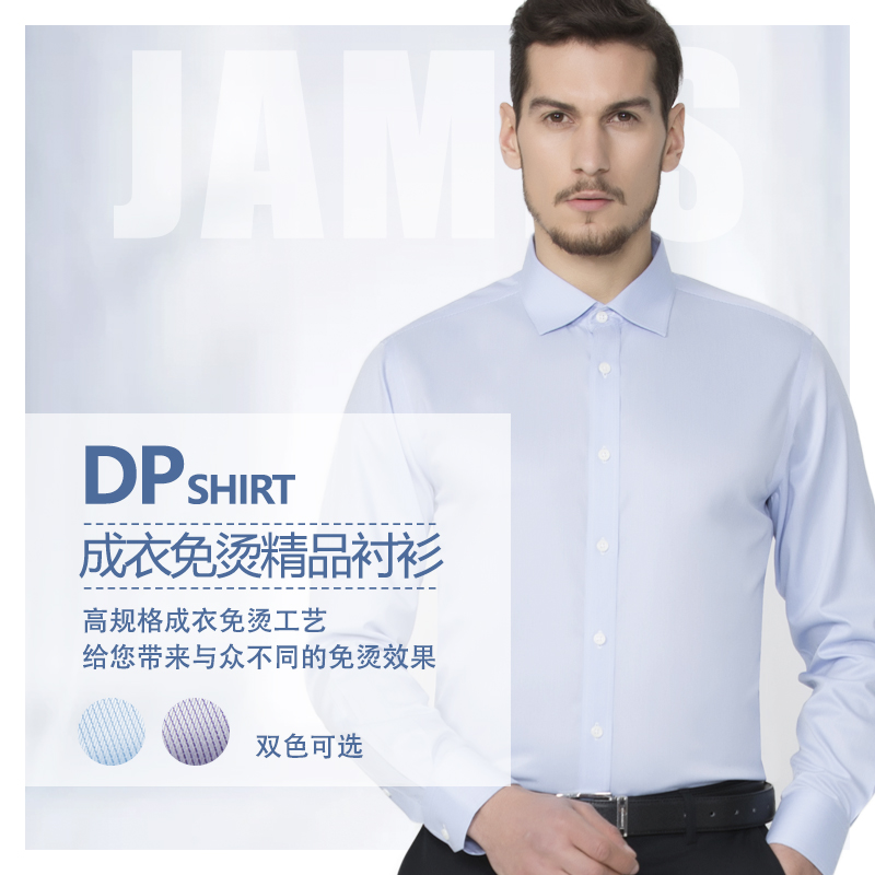 【DP 长袖断码清仓 浅蓝、浅紫】JAMES KINGDOM 男士DP免烫商务长袖衬衫