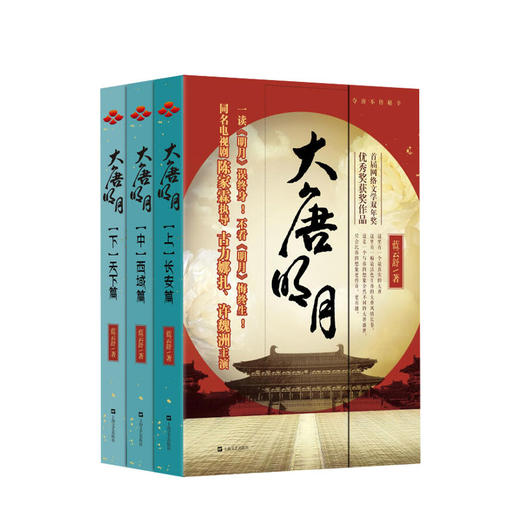 新书预售 大唐明月 上中下 蓝云舒 小说