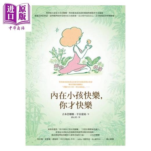 【中商原版】内在小孩快乐，你才快乐 港台原版 吉本芭娜娜 平良爱绫 方智 商品图1