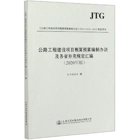 公路工程建设项目概算预算编制办法及各省补充规定汇编 2020年版