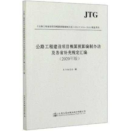 公路工程建设项目概算预算编制办法及各省补充规定汇编 2020年版 商品图0