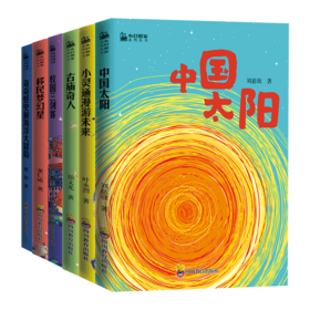 小幻想家系列（全6册）7-15岁 6大名家6本名著  尽览中国少儿科幻的强音