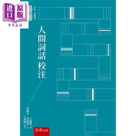 【中商原版】人间词话校注 港台原版 王国维 徐调孚 周振甫 五南 中国古典文学 诗词曲赋