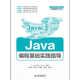 Java编程基础实践指导（普通高等教育数据科学与大数据技术专业教材）