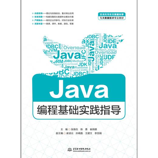 Java编程基础实践指导（普通高等教育数据科学与大数据技术专业教材） 商品图0