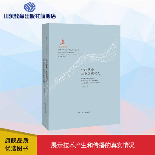 科技革命与美国现代化 科技革命与国家现代化研究丛书 商品图0