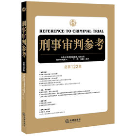 2020新版 刑事审判参考 总第122集 刑审122 刑事审判工作指导