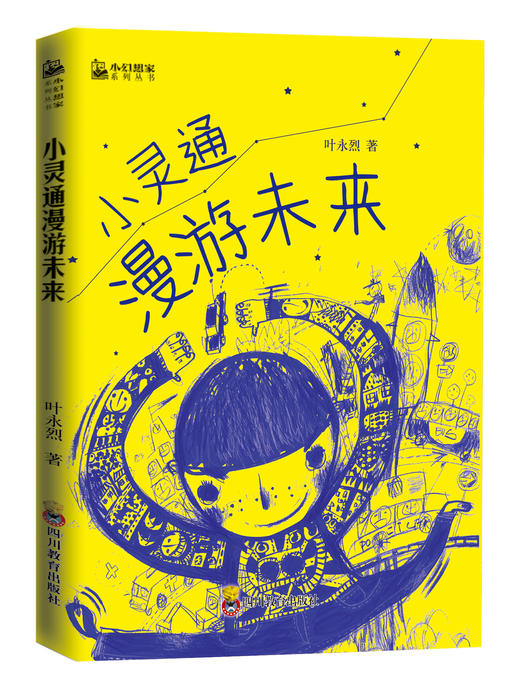 小幻想家系列（全6册）7-15岁 6大名家6本名著  尽览中国少儿科幻的强音 商品图5