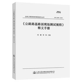 《公路路基路面现场测试规程》（JTG 3450—2019）释义手册