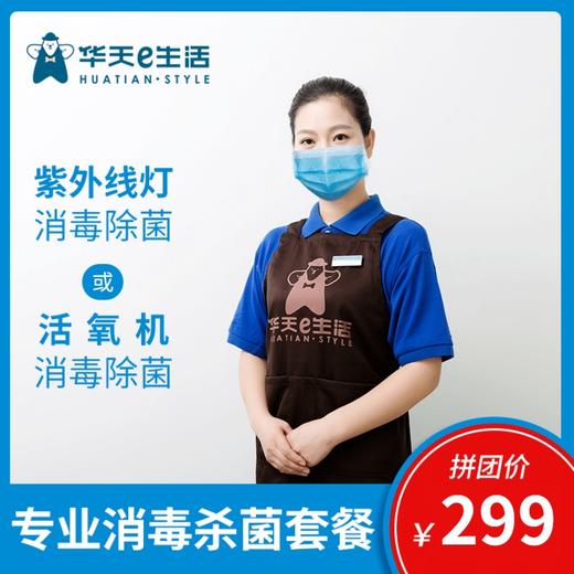 2026华天e生活 除菌除螨除湿套餐 商品图0
