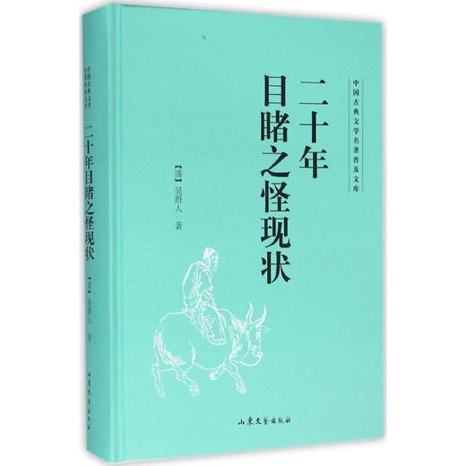 二十年目睹之怪现状 商品图0