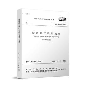 城镇燃气设计规范  GB 50028-2006 (2020年版）
