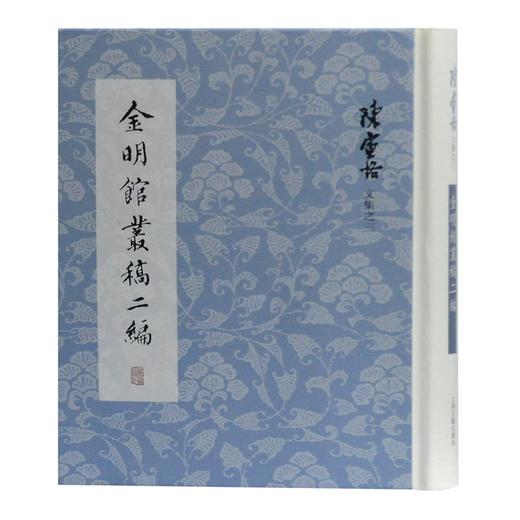 金明馆丛稿二编(精)/陈寅恪文集 商品图0