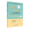 健康从牙开始——口腔护理常识篇 商品缩略图0