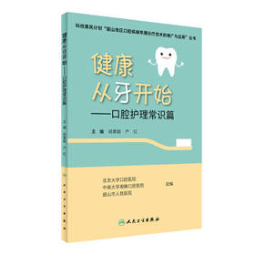 健康从牙开始——口腔护理常识篇
