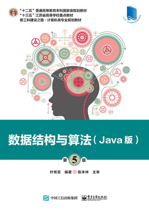 数据结构与算法（Java版）（第5版） 商品图0