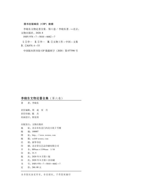 《李晓东文物论著全集》（第六卷） 商品图2
