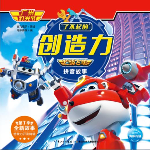 了不起的创造力 超级飞侠拼音故事 广州灯光节 商品图0
