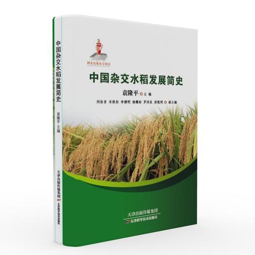 中国杂交水稻发展简史 天津科技正版图书 商品图0
