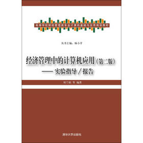 经济管理中的计算机应用 第二版 —实验指导/报告 刘兰娟  清华大学出版社 9787302430070