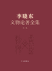 《李晓东文物论著全集》（第一卷） 商品缩略图0