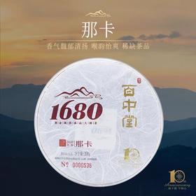 百中堂 1680古树纯料 2020头春那卡纯料 普洱茶生茶 珍藏 200g