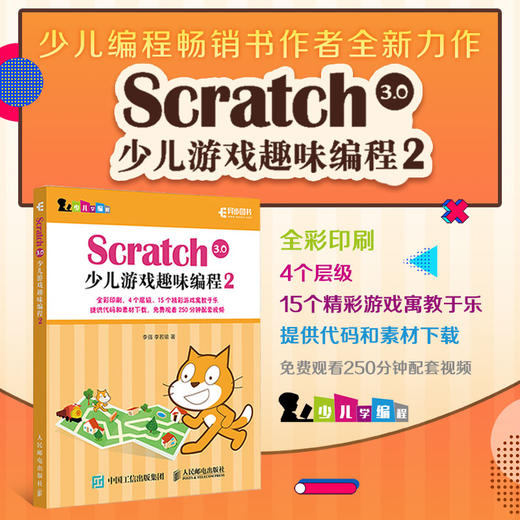 Scratch 3.0少儿游戏趣味编程2 商品图1