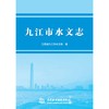 九江市水文志 商品缩略图0