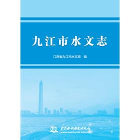 九江市水文志