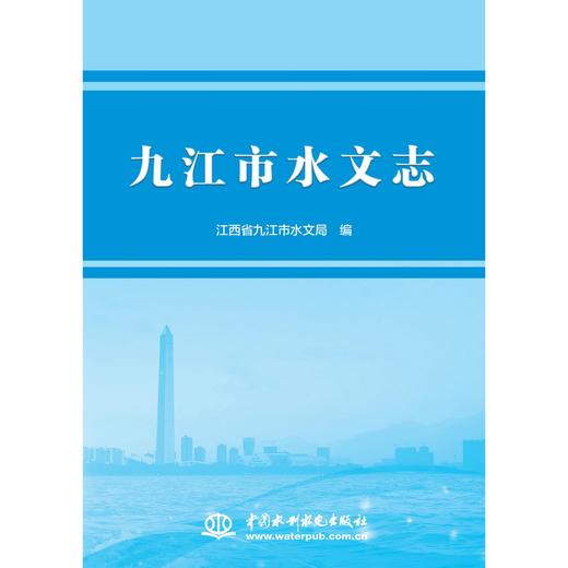 九江市水文志 商品图0