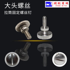 定规大头螺丝 平车同步车定规螺钉傍位螺丝螺钉拉筒定规螺丝