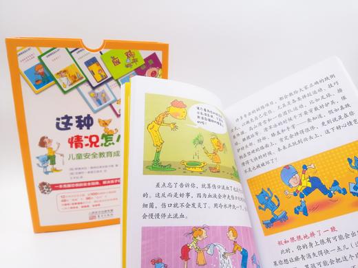 【连岳】《这种情况怎么办？儿童安全教育成长书（共两盒） 》一本克服恐惧的安全指南，解决孩子们“成长的烦恼” 商品图8