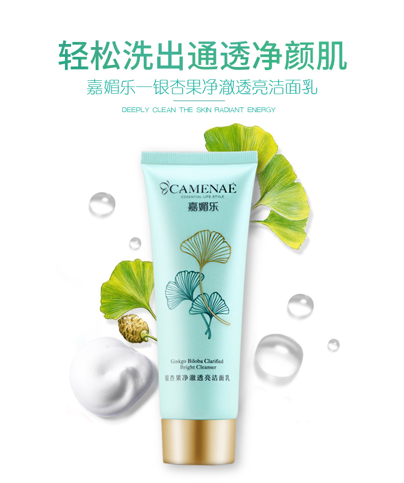 美白透亮嘉媚乐银杏果净澈透亮洁面乳120g深层清洁泡沫
