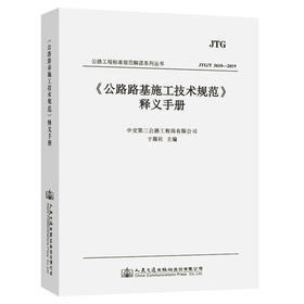 《公路路基施工技术规范》(JTG 3016-2019)释义手册