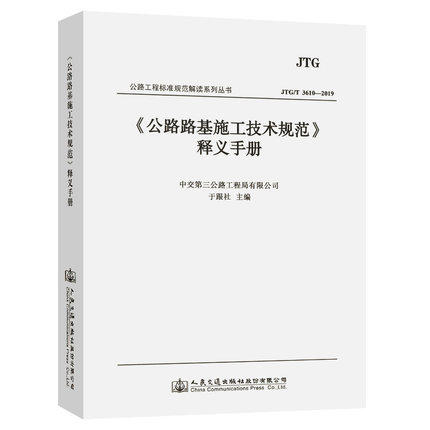 《公路路基施工技术规范》(JTG 3016-2019)释义手册 商品图0