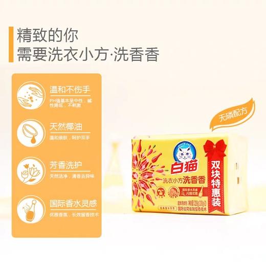 白猫洗香香洗衣小方洗衣皂   108g*2块/组 商品图2