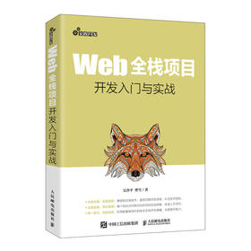 Web全栈项目开发入门与实战 web前端后端全栈开发教程书籍HTML网页设计与制作JavaScript*级程序设计CSS