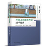 市政工程潜水作业技术指南 商品缩略图0