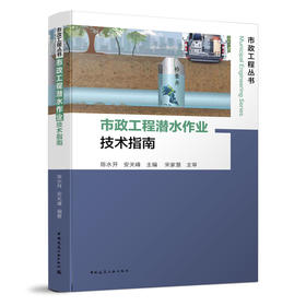 市政工程潜水作业技术指南