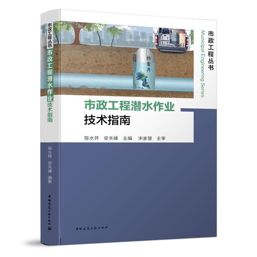 市政工程潜水作业技术指南 商品图0