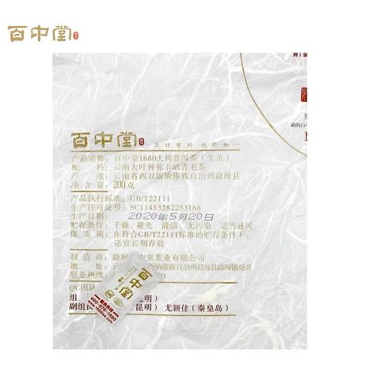 百中堂 1680古树纯料 2020头春那卡纯料 普洱茶生茶 珍藏 200g 商品图2