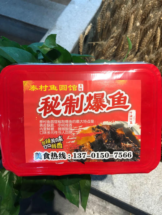 【社区团购】泰村爆鱼 300克装 陈氏祖传爆鱼 商品图1