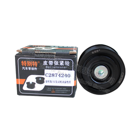 特别特 C2874240 天龙 康明斯 惰轮/张紧轮（4240）