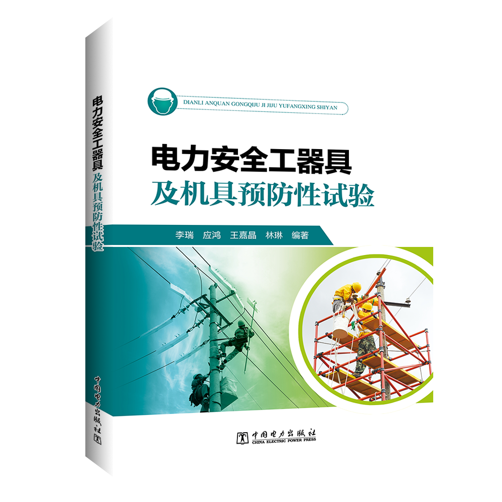 电力安全工器具及机具预防性试验