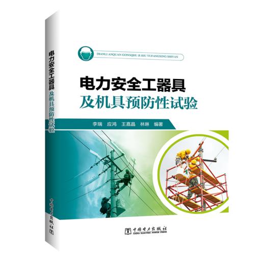 电力安全工器具及机具预防性试验 商品图0